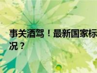 事关酒驾！最新国家标准发布，明年3月起实施 这是什么情况？