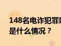 148名电诈犯罪嫌疑人昨晚被押解回浙江 这是什么情况？