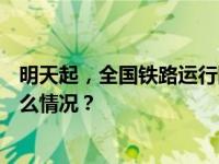 明天起，全国铁路运行图调整，旅客列车增加449列 这是什么情况？