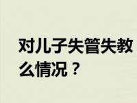 对儿子失管失教！朱晓明被开除党籍 这是什么情况？