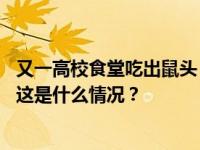 又一高校食堂吃出鼠头？校方通报：解除与一餐饮公司合同 这是什么情况？