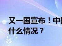 又一国宣布！中国公民可免签多次入境 这是什么情况？