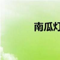 南瓜灯手工diy（南瓜灯手工）