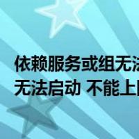 依赖服务或组无法启动不能上网win7旗舰版（依赖服务或组无法启动 不能上网）