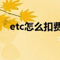 etc怎么扣费的?（etc怎么收费的扣费的）