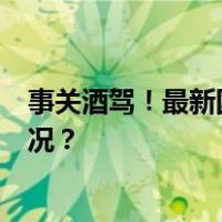 事关酒驾！最新国家标准发布，明年3月起实施 这是什么情况？