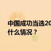 中国成功当选2024-2026年度联合国人权理事会成员 这是什么情况？