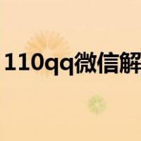 110qq微信解冻人工电话（110qq微信解冻）