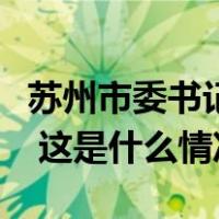 苏州市委书记曹路宝调任吉林省委宣传部部长 这是什么情况？