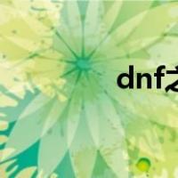 dnf之超神强化师（dnf之）