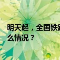 明天起，全国铁路运行图调整，旅客列车增加449列 这是什么情况？