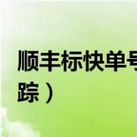 顺丰标快单号快速查询（顺丰标快单号查询跟踪）