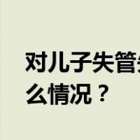 对儿子失管失教！朱晓明被开除党籍 这是什么情况？