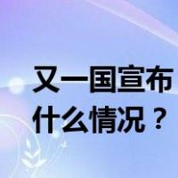 又一国宣布！中国公民可免签多次入境 这是什么情况？