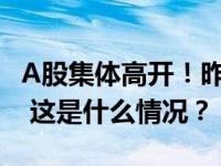 A股集体高开！昨晚，国家队时隔8年再出手！ 这是什么情况？