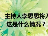 主持人李思思将入淘开播？淘宝最新回应来了 这是什么情况？