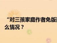 “对三孩家庭作者免版面费”引热议，核心期刊回应 这是什么情况？