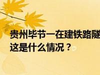 贵州毕节一在建铁路隧道辅助导洞疑似瓦斯爆炸，5人遇难 这是什么情况？