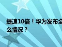 提速10倍！华为发布全球首个全系列5.5G解决方案 这是什么情况？