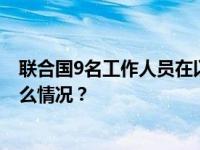 联合国9名工作人员在以色列对加沙地带空袭中丧生 这是什么情况？