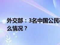 外交部：3名中国公民在巴以冲突中遇难，2人失联 这是什么情况？