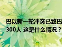 巴以新一轮冲突已致巴方1128人死亡，双方死亡人数已超2300人 这是什么情况？