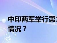 中印两军举行第二十轮军长级会谈 这是什么情况？