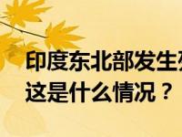 印度东北部发生列车脱轨事故，死伤数十人 这是什么情况？