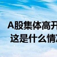 A股集体高开！昨晚，国家队时隔8年再出手！ 这是什么情况？