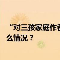 “对三孩家庭作者免版面费”引热议，核心期刊回应 这是什么情况？