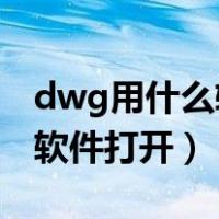 dwg用什么软件打开 苹果手机（dwg用什么软件打开）