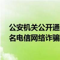 公安机关公开通缉陈岩板（鲍岩板）、肖岩块（何春田）2名电信网络诈骗犯罪集团头目 这是什么情况？