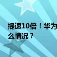 提速10倍！华为发布全球首个全系列5.5G解决方案 这是什么情况？