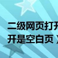 二级网页打开是空白页怎么回事（二级网页打开是空白页）