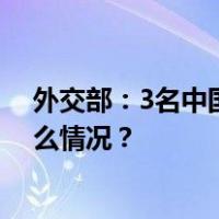 外交部：3名中国公民在巴以冲突中遇难，2人失联 这是什么情况？