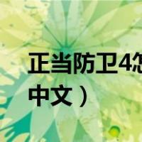 正当防卫4怎样设置中文（正当防卫4怎么调中文）