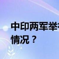 中印两军举行第二十轮军长级会谈 这是什么情况？