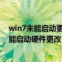 win7未能启动更改硬件或软件安全模式也进不去（win7未能启动硬件更改）