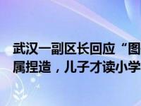 武汉一副区长回应“图书馆性骚扰事件男生是其儿子”：纯属捏造，儿子才读小学 这是什么情况？