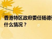 香港特区政府委任杨德强为全国运动会统筹办公室主任 这是什么情况？