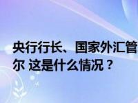 央行行长、国家外汇管理局局长潘功胜会见美联储主席鲍威尔 这是什么情况？