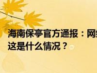 海南保亭官方通报：网络反映情况属实，谢斌政务撤职降级 这是什么情况？