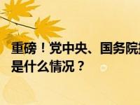 重磅！党中央、国务院批准，这些部门职责机构编制调整 这是什么情况？