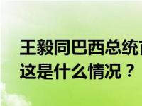 王毅同巴西总统首席特别顾问阿莫林通电话 这是什么情况？