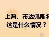 上海、布达佩斯将举办首届奥运会资格系列赛 这是什么情况？