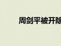 周剑平被开除公职 这是什么情况？