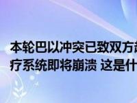 本轮巴以冲突已致双方超2800人死亡，巴卫生部长称加沙医疗系统即将崩溃 这是什么情况？