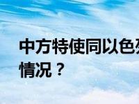 中方特使同以色列外交部官员通话 这是什么情况？