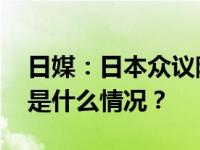 日媒：日本众议院议长细田博之决定辞职 这是什么情况？