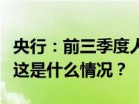 央行：前三季度人民币贷款增加19.75万亿元 这是什么情况？